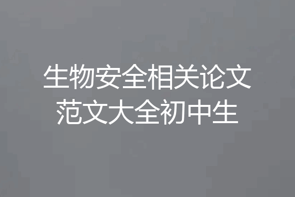 生物安全相关论文范文大全初中生