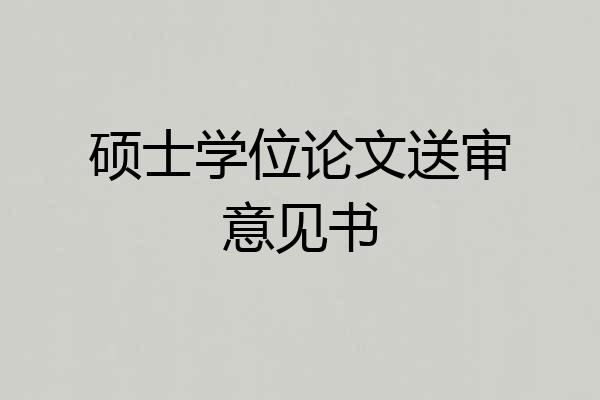 硕士学位论文送审意见书