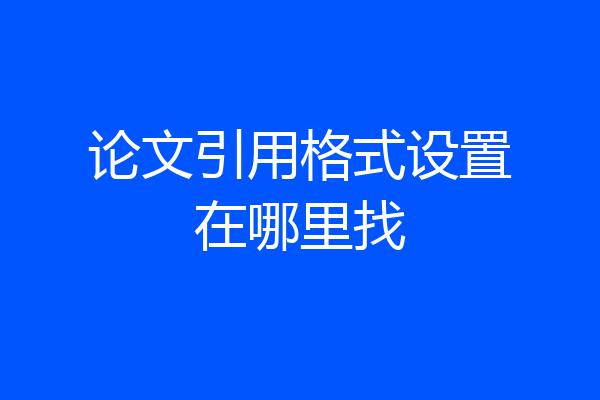 论文引用格式设置在哪里找