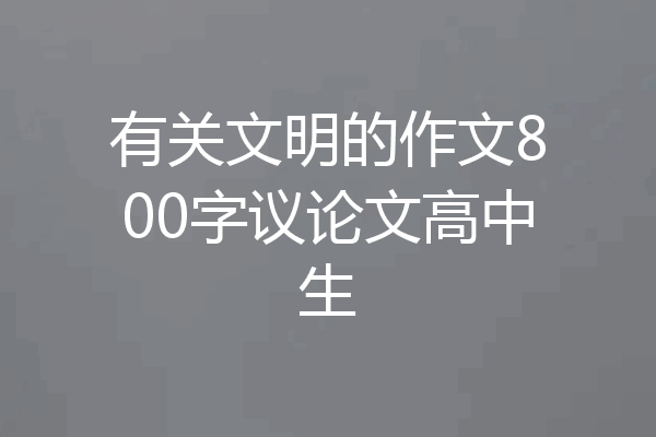 有关文明的作文800字议论文高中生