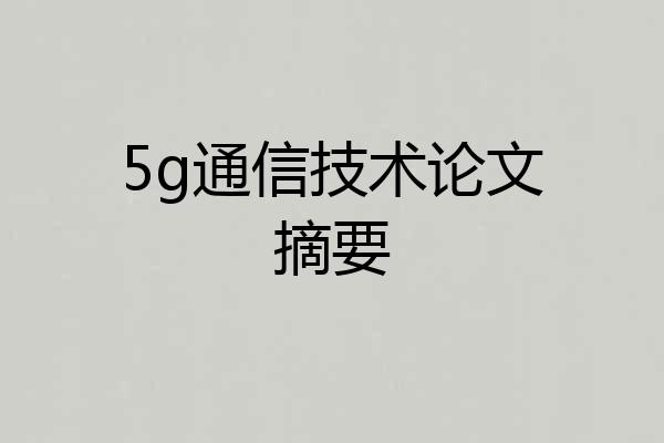 5g通信技术论文摘要