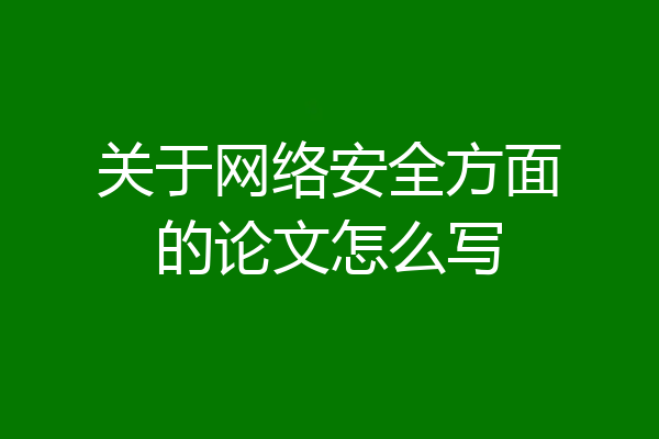 关于网络安全方面的论文怎么写