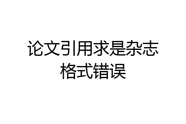 论文引用求是杂志格式错误