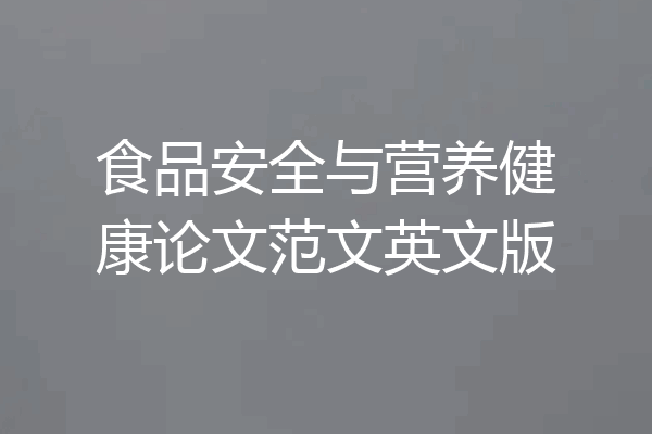 食品安全与营养健康论文范文英文版