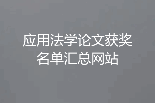 应用法学论文获奖名单汇总网站