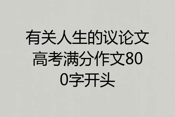 有关人生的议论文高考满分作文800字开头