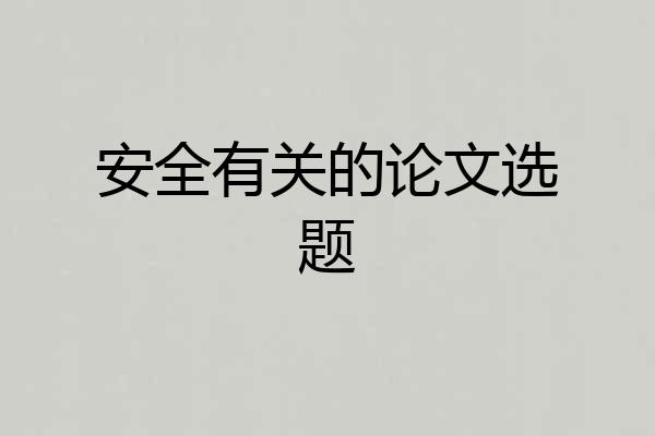 安全有关的论文选题