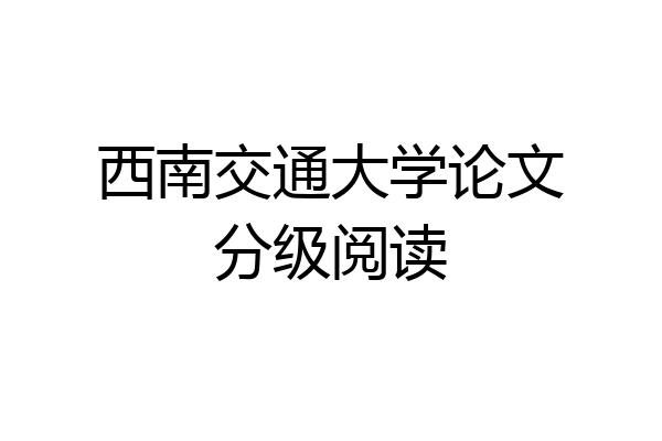 西南交通大学论文分级阅读