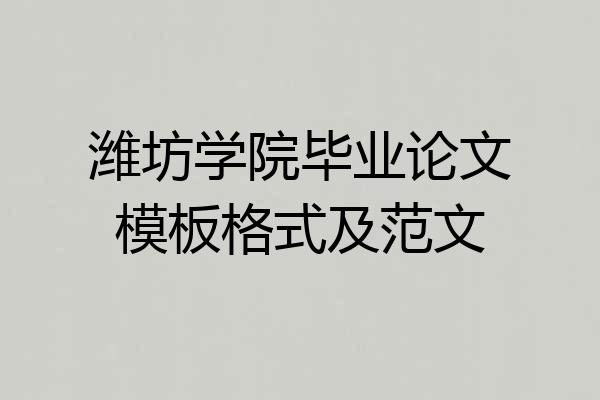潍坊学院毕业论文模板格式及范文