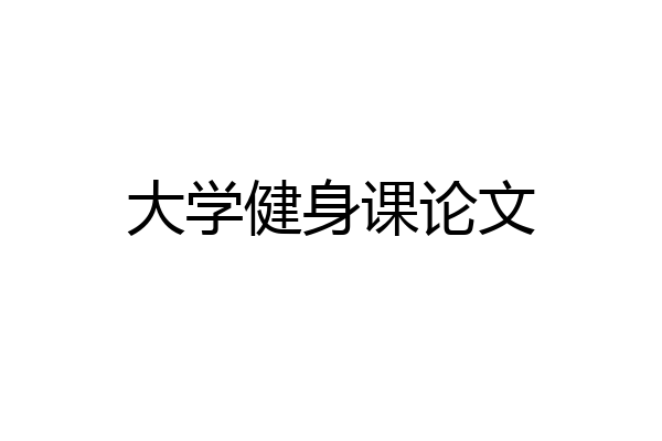 大学健身课论文