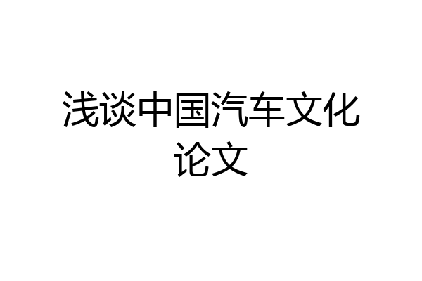 浅谈中国汽车文化论文