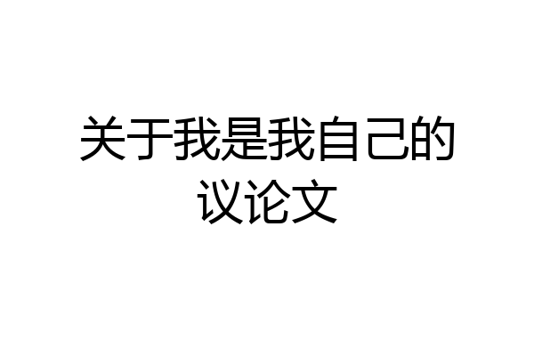 关于我是我自己的议论文