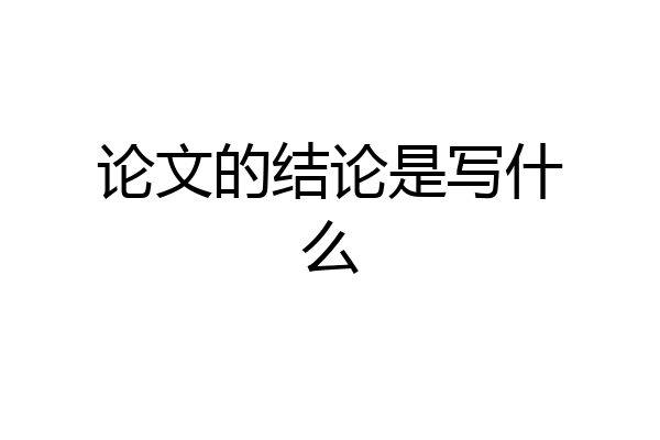 论文的结论是写什么