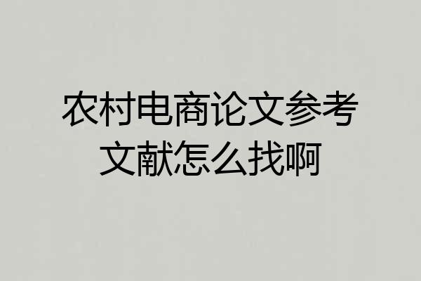 农村电商论文参考文献怎么找啊