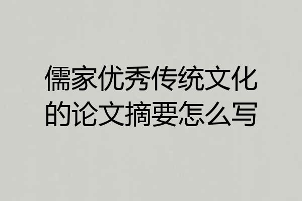 儒家优秀传统文化的论文摘要怎么写