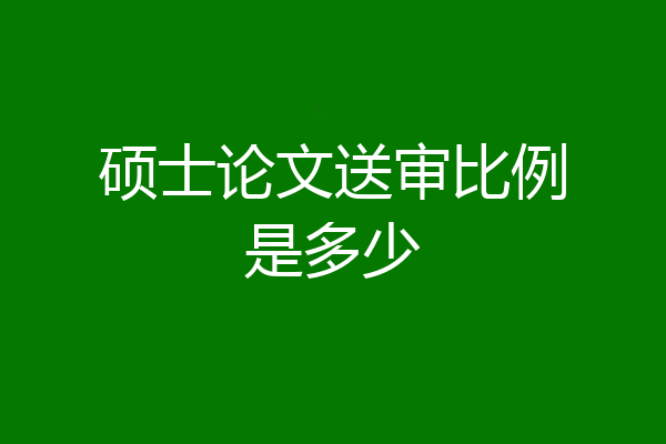 硕士论文送审比例是多少