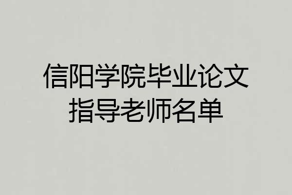 信阳学院毕业论文指导老师名单