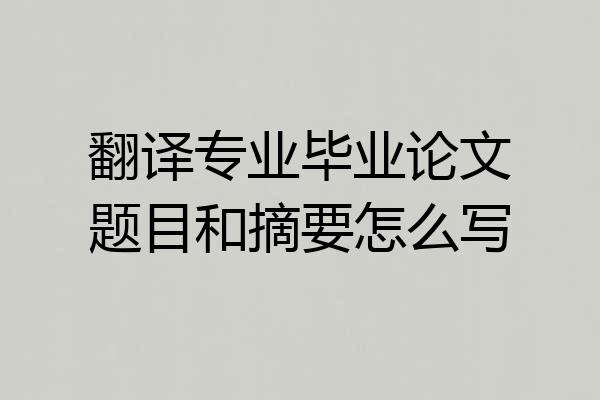 翻译专业毕业论文题目和摘要怎么写