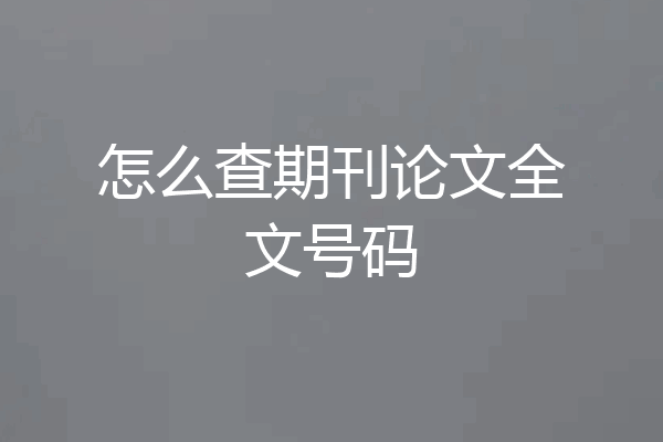 怎么查期刊论文全文号码