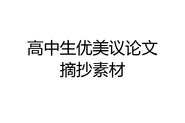 高中生优美议论文摘抄素材