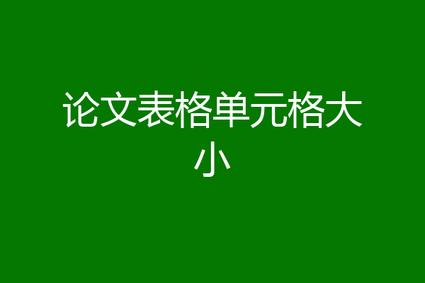 论文表格单元格大小