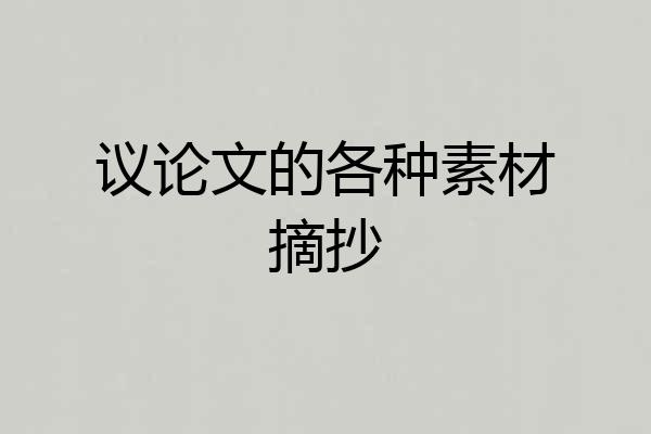 议论文的各种素材摘抄