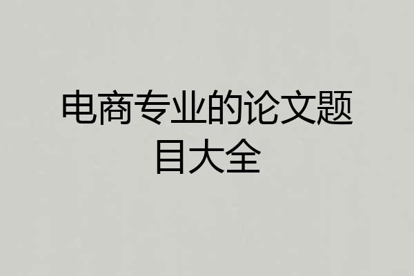 电商专业的论文题目大全