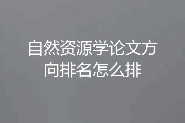 自然资源学论文方向排名怎么排