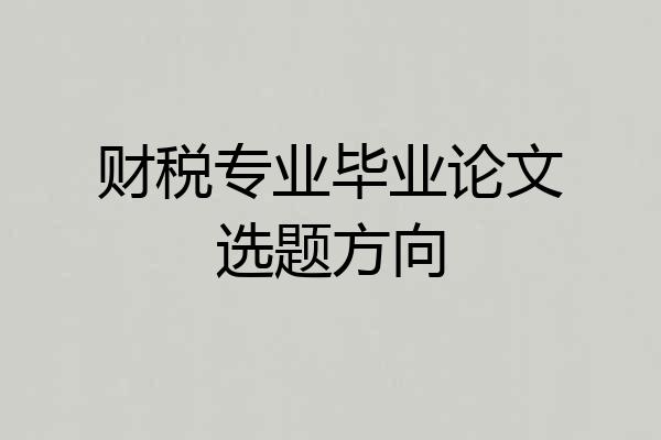 财税专业毕业论文选题方向
