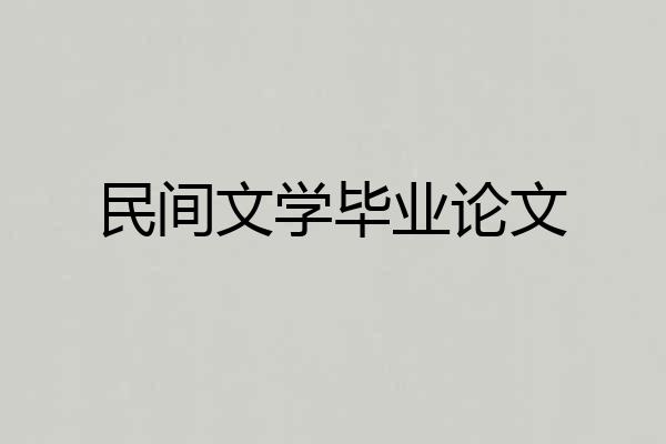民间文学毕业论文
