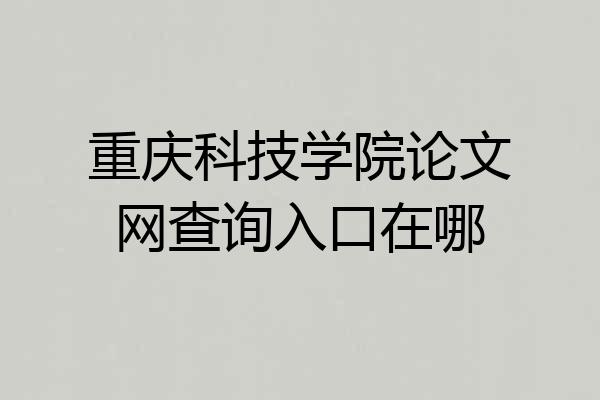 重庆科技学院论文网查询入口在哪