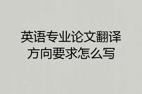 英语专业论文翻译方向要求怎么写