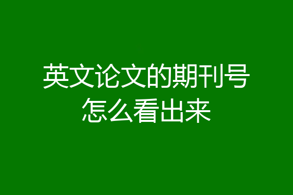 英文论文的期刊号怎么看出来