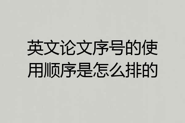 英文论文序号的使用顺序是怎么排的