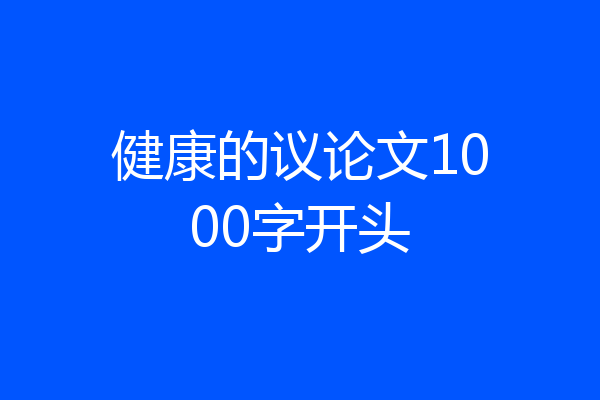 健康的议论文1000字开头