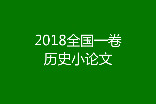 2018全国一卷历史小论文