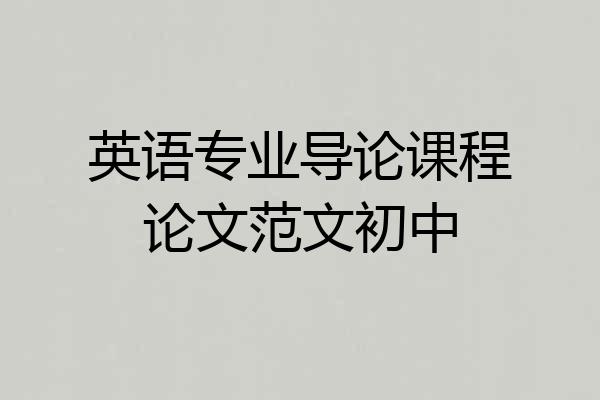 英语专业导论课程论文范文初中