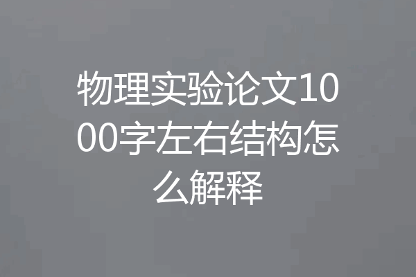 物理实验论文1000字左右结构怎么解释