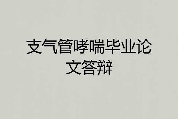 支气管哮喘毕业论文答辩