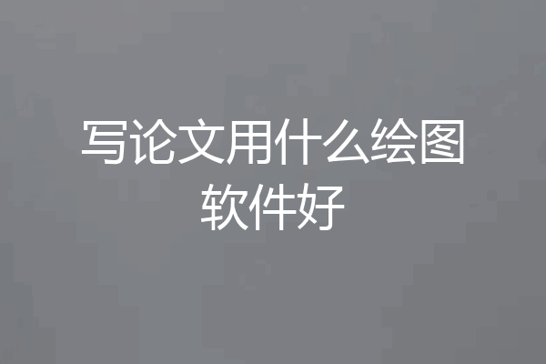 写论文用什么绘图软件好