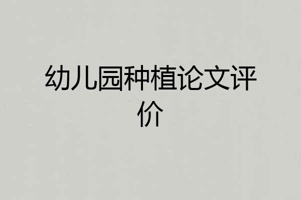 幼儿园种植论文评价