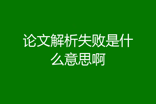 论文解析失败是什么意思啊