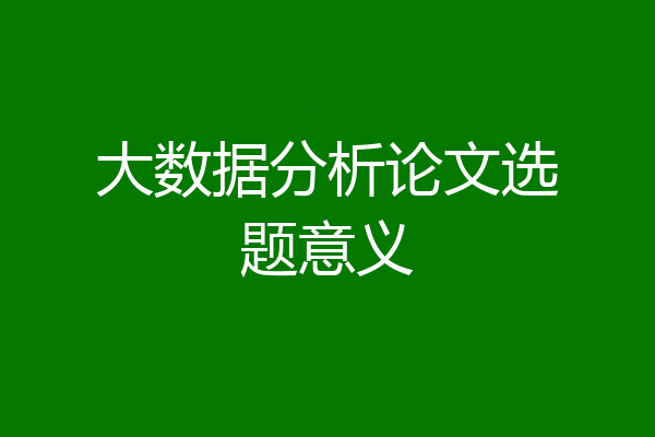 大数据分析论文选题意义