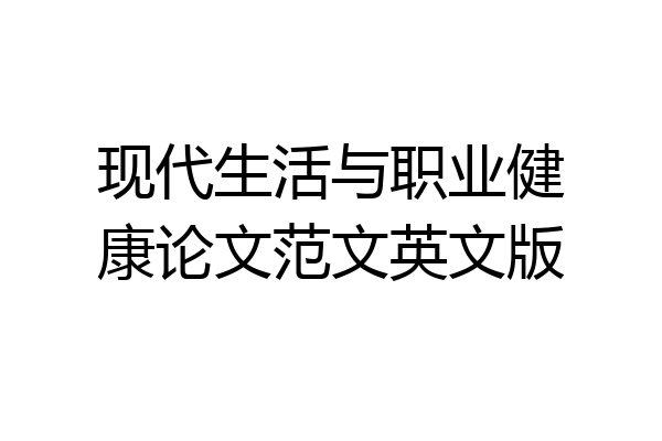 现代生活与职业健康论文范文英文版