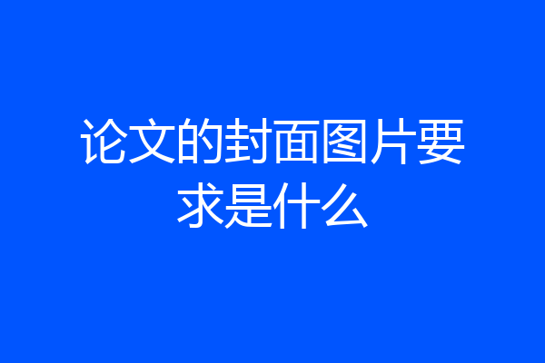 论文的封面图片要求是什么