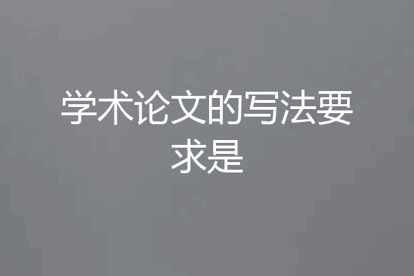 学术论文的写法要求是