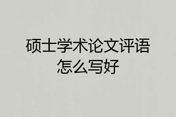 硕士学术论文评语怎么写好