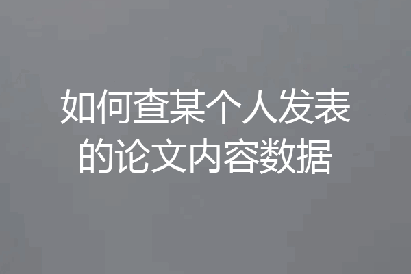 如何查某个人发表的论文内容数据
