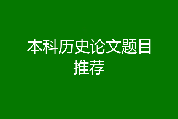 本科历史论文题目推荐