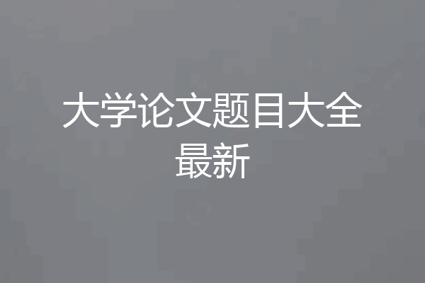 大学论文题目大全最新